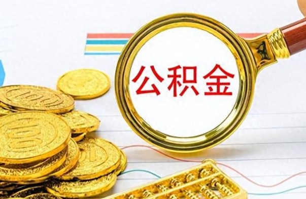 铜川公积金咋取（取公积金方法）