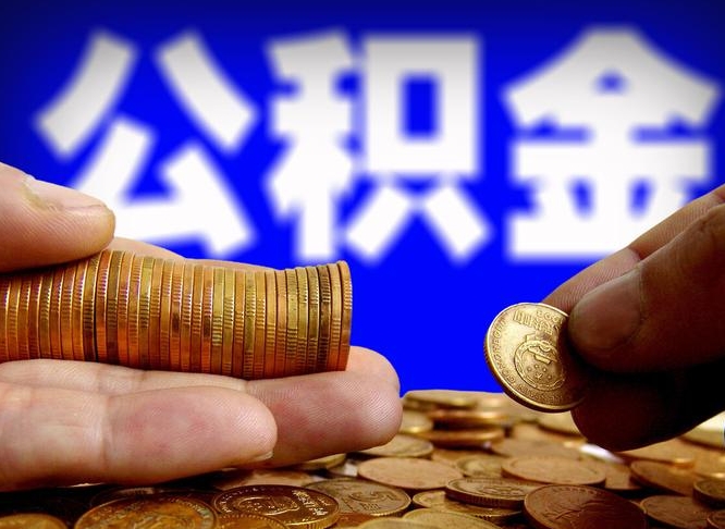 铜川代取公积金（代取公积金流程）